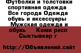 Футболки и толстовки,спортивная одежда - Все города Одежда, обувь и аксессуары » Мужская одежда и обувь   . Коми респ.,Сыктывкар г.